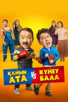 Тесть VS зять / Қайын ата - Күйеу бала 2025 скачать через торрент в хорошем качестве
