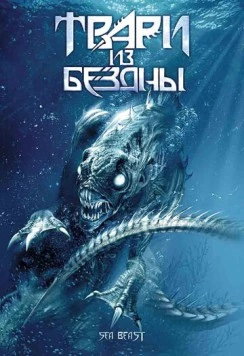 Твари из бездны / Troglodyte 2008 скачать через торрент в хорошем качестве