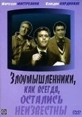 Злоумышленники, как всегда, остались неизвестны / I soliti ignoti 1958 скачать через торрент в хорошем качестве