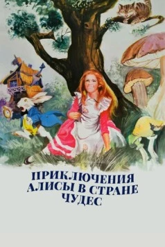 Приключения Алисы в стране чудес / Alice's Adventures in Wonderland 1972 скачать через торрент в хорошем качестве