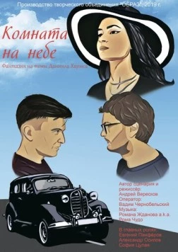 Комната на небе 2020 скачать через торрент в хорошем качестве