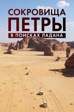 Сокровища Петры. В поисках ладана / Expédition Pétra, sur la piste des Nabatéens 2022 скачать через торрент в хорошем качестве
