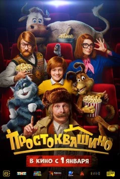 Простоквашино скачать через торрент в хорошем качестве