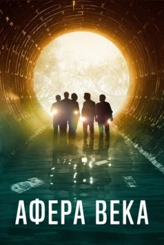 Афера века / El robo del siglo 2020 скачать через торрент в хорошем качестве