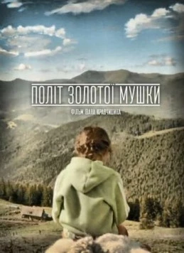 Полет золотой мушки 2015 скачать через торрент в хорошем качестве