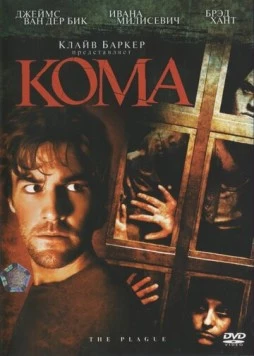 Кома / The Plague 2006 скачать через торрент в хорошем качестве