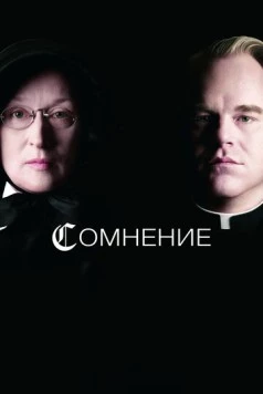 Сомнение / Doubt 2008 скачать через торрент в хорошем качестве
