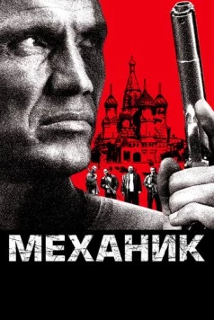 Механик / The Mechanik 2005 скачать через торрент в хорошем качестве