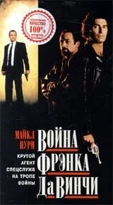 Война Фрэнка Да Винчи / Da Vinci's War 1993 скачать через торрент в хорошем качестве