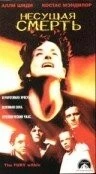 Несущая смерть / The Fury Within 1998 скачать через торрент в хорошем качестве