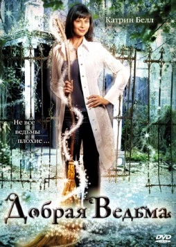 Добрая ведьма / The Good Witch 2008 скачать через торрент в хорошем качестве
