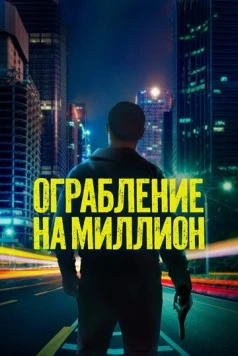 Ограбление на миллион (2024) скачать торрент файл