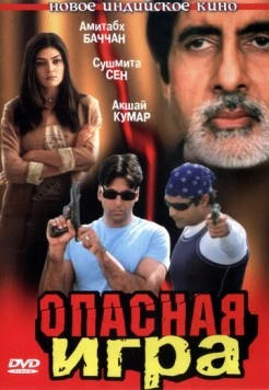 Опасная игра / Aankhen 2002 скачать через торрент в хорошем качестве