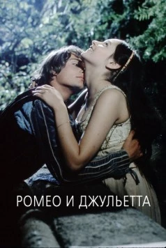 Ромео и Джульетта / Romeo and Juliet 1968 скачать через торрент в хорошем качестве