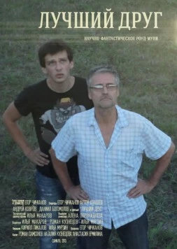 Лучший друг 2013 скачать через торрент в хорошем качестве