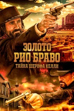Золото Рио Браво: Тайна шерифа Келли / Gold of Rio Bravo 2025 скачать через торрент в хорошем качестве