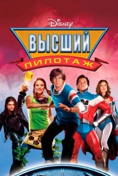 Высший пилотаж / Sky High 2005 скачать через торрент в хорошем качестве
