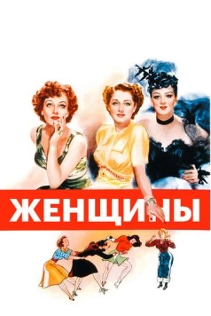 Женщины / The Women 1939 скачать через торрент в хорошем качестве