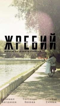 Жребий / Zhrebiy 2024 скачать через торрент в хорошем качестве