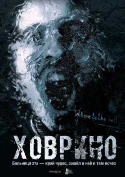 Ховрино. Блог из преисподней 2017 скачать через торрент в хорошем качестве