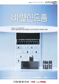 Вавилонский синдром / Babel sindeurom 2022 скачать через торрент в хорошем качестве