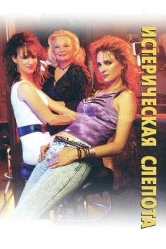 Истерическая слепота / Hysterical Blindness 2002 скачать через торрент в хорошем качестве