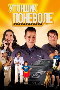 Угонщик поневоле / Se Puder... Dirija! 2013 скачать через торрент в хорошем качестве