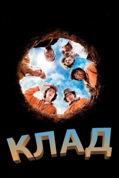 Клад / Holes 2003 скачать через торрент в хорошем качестве