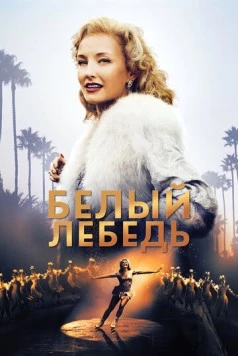 Белый лебедь / Sonja: The White Swan 2018 скачать через торрент в хорошем качестве