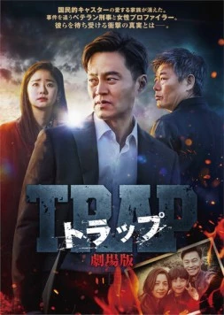 Ловушка / Teuraep 2019 скачать через торрент в хорошем качестве