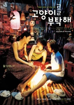 Присмотрите за моей кошкой / Goyangireul butakhae 2001 скачать через торрент в хорошем качестве