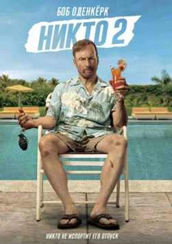 Никто 2 / Nobody 2 2025 скачать через торрент в хорошем качестве