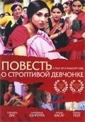 Повесть о строптивой девчонке / Mondo Meyer Upakhyan 2002 скачать через торрент в хорошем качестве