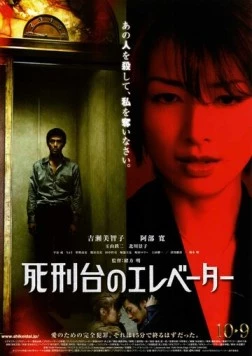 Лифт на эшафот / Shikeidai no erebêtâ 2010 скачать через торрент в хорошем качестве