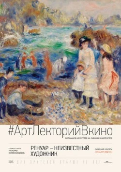 Ренуар: Неизвестный художник / Renoir: Revered and Reviled 2016 скачать через торрент в хорошем качестве