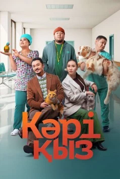 Кәрі қыз / Кәрі қыз 2024 скачать через торрент в хорошем качестве