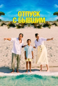 Отпуск с бывшим / Alles Fifty Fifty 2024 скачать через торрент в хорошем качестве