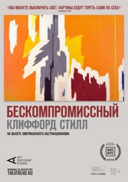Арт-лекторий: Бескомпромиссный Клиффорд Стилл / Lifeline/Clyfford Still 2019 скачать через торрент в хорошем качестве