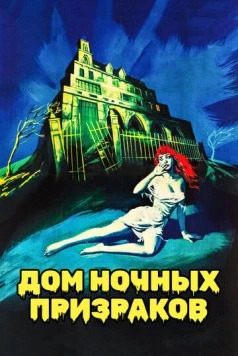Дом ночных призраков / House on Haunted Hill 1959 скачать через торрент в хорошем качестве