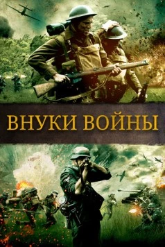 Внуки войны / Brothers of War 2015 скачать через торрент в хорошем качестве
