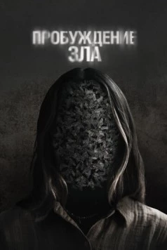 Пробуждение зла / Wake 2024 скачать через торрент в хорошем качестве