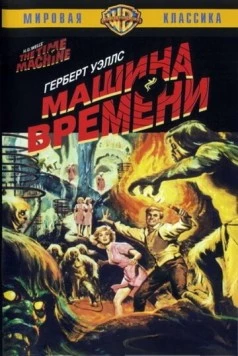 Машина времени / The Time Machine 1960 скачать через торрент в хорошем качестве