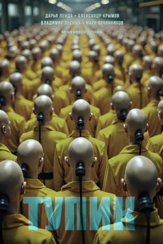 Тупик 2025 скачать через торрент в хорошем качестве