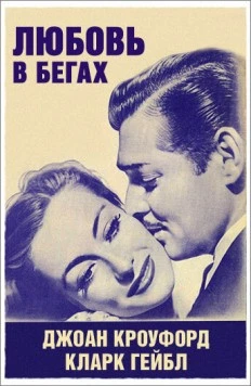 Любовь в бегах / Love on the Run 1936 скачать через торрент в хорошем качестве