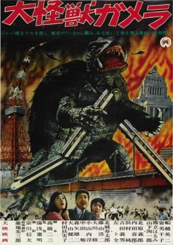 Гамера / Daikaiju Gamera 1965 скачать через торрент в хорошем качестве