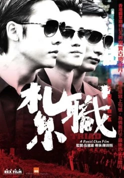 Триада / Jat jik 2012 скачать через торрент в хорошем качестве