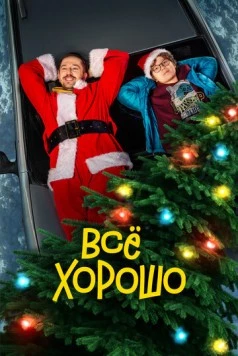Всё хорошо 2021 скачать через торрент в хорошем качестве