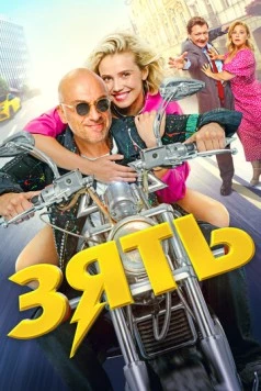 Зять (2024) скачать торрент файл