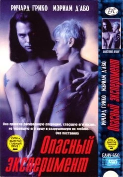 Опасный эксперимент / Tomcat: Dangerous Desires 1993 скачать через торрент в хорошем качестве