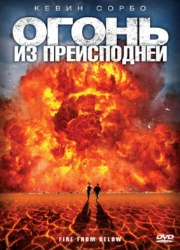 Огонь из преисподней / Fire from Below 2009 скачать через торрент в хорошем качестве